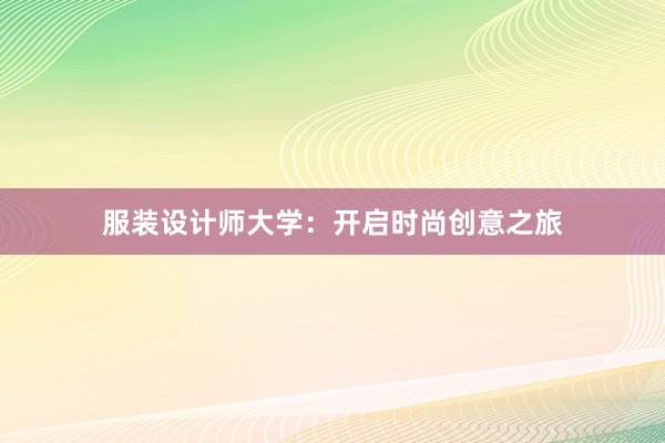 服装设计师大学：开启时尚创意之旅