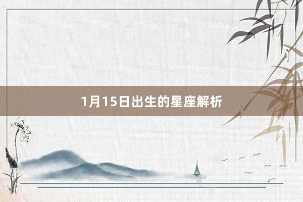 1月15日出生的星座解析