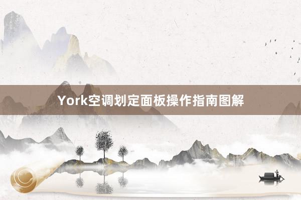 York空调划定面板操作指南图解